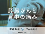 「膵臓がん」を発症すると「背中にどんな痛みの特徴」が現れるの？医師が監修！
