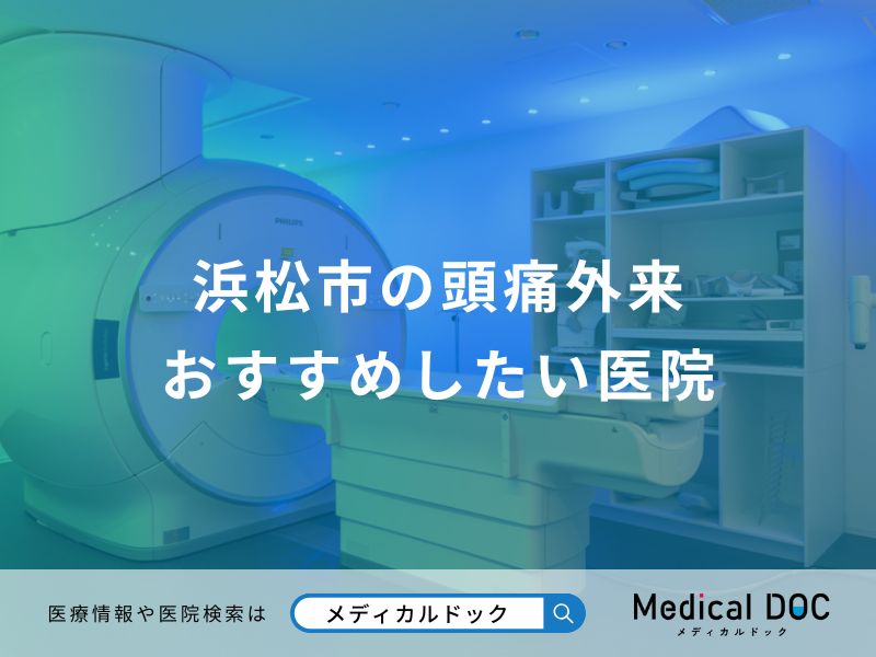 浜松市の頭痛外来 おすすめしたい医院
