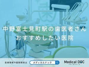 中野富士見町駅の歯医者さん おすすめしたい医院
