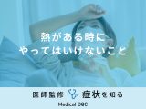 「熱がある時にやってはいけないこと」はご存知ですか？すぐに下げる方法も解説！