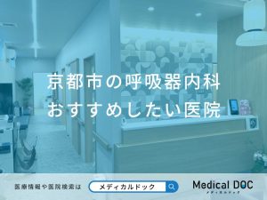 京都市の呼吸器内科 おすすめしたい医院
