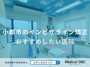 小郡市のインビザライン矯正 おすすめしたい医院