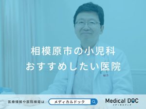 相模原市の小児科 おすすめしたい医院