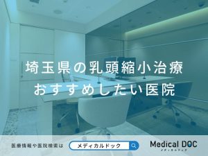 埼玉県の乳頭縮小治療 おすすめしたい医院