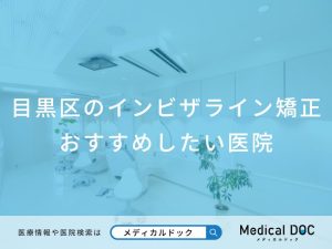 目黒区のインビザライン矯正