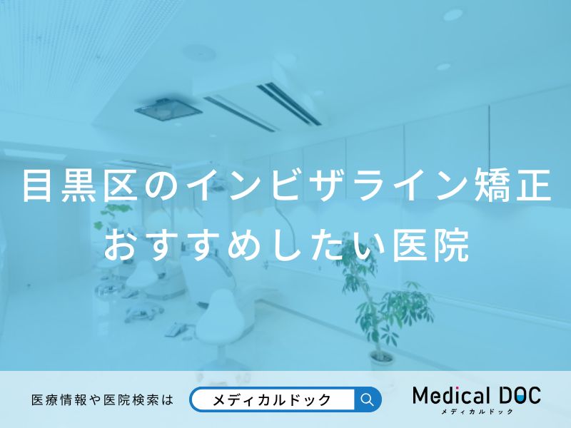 目黒区のインビザライン矯正