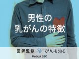 「男性乳がんの特徴」はご存知ですか？治療法や予防法も解説！【医師監修】