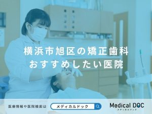 横浜市旭区の矯正歯科 おすすめしたい医院