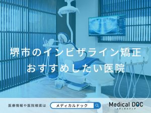 堺市のインビザライン矯正 おすすめしたい医院