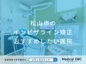 松山市のインビザライン矯正 おすすめしたい医院