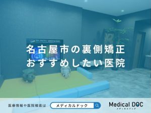 名古屋市の裏側矯正 おすすめしたい医院