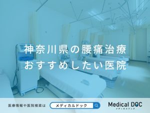 神奈川県の腰痛治療 おすすめしたい医院