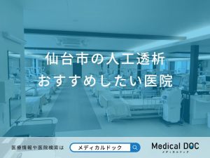 仙台市の人工透析おすすめしたい医院