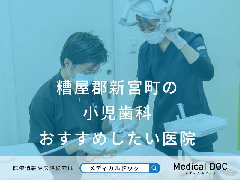 糟屋郡新宮町の小児歯科 おすすめしたい医院
