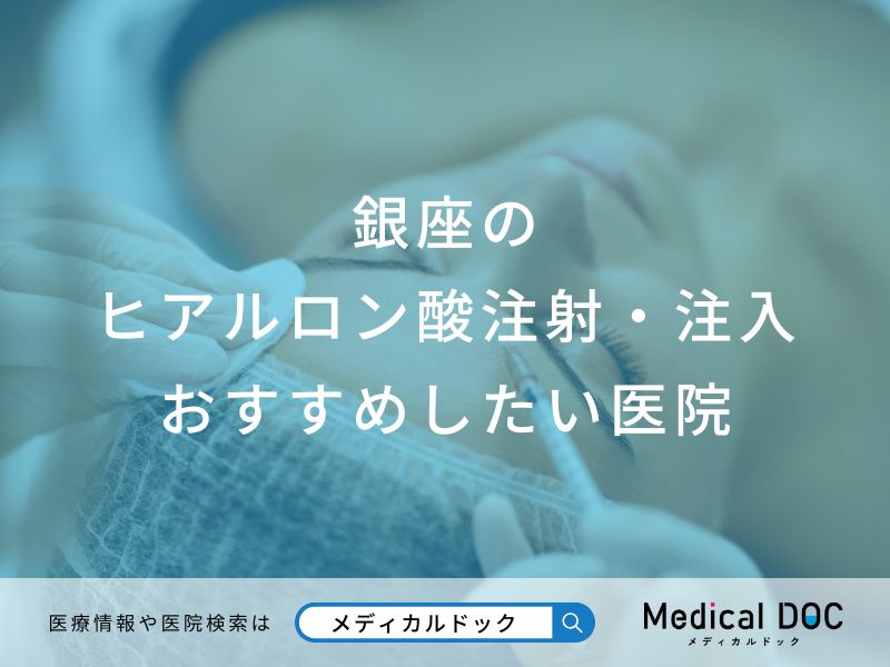 銀座のヒアルロン酸注射・注入おすすめしたい医院