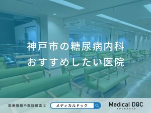 神戸市の糖尿病内科おすすめしたい医院
