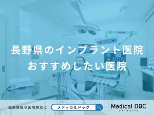 長野県のインプラント医院おすすめしたい医院
