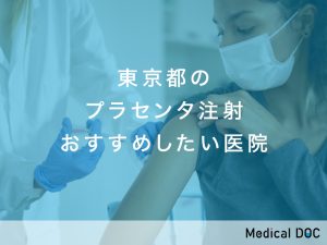 東京都のプラセンタ注射 おすすめしたい医院