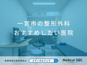 一宮市の整形外科 おすすめしたい医院