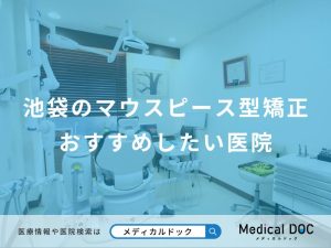 池袋のマウスピース型矯正 おすすめしたい11医院