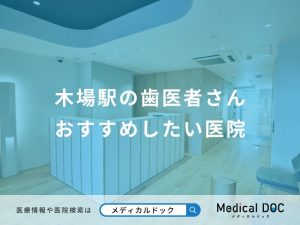 木場駅の歯医者さん おすすめしたい医院
