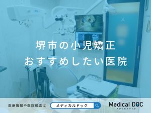 堺市の小児矯正 おすすめしたい医院