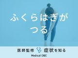 ふくらはぎがつる原因は何？病気の可能性は？医師が徹底解説！