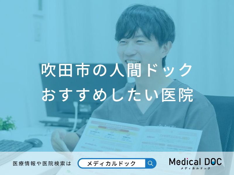 吹田市の人間ドックおすすめしたい医院