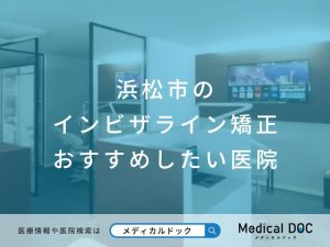 浜松市のインビザライン矯正 おすすめしたい医院