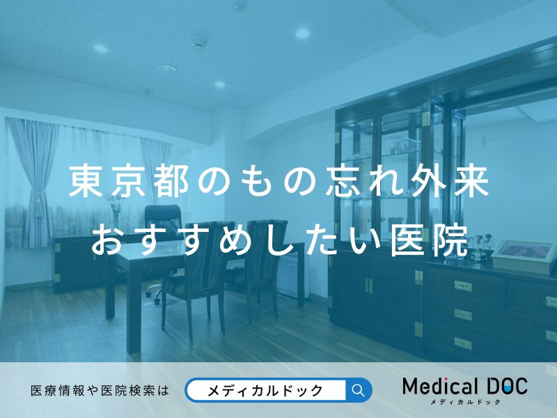 東京都のもの忘れ外来 おすすめしたい医院