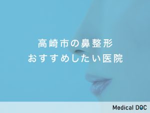 高崎市おすすめの鼻整形対応クリニック