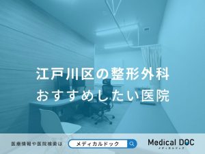 江戸川区の整形外科 おすすめしたい医院