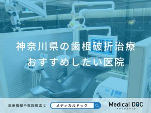神奈川県の歯根破折治療おすすめしたい医院