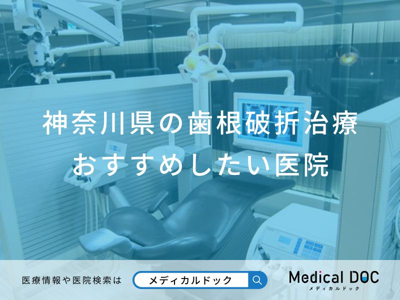神奈川県の歯根破折治療おすすめしたい医院
