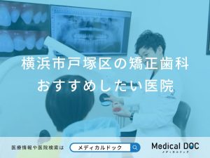 横浜市戸塚区の矯正歯科おすすめしたい医院
