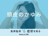 「頭皮のかゆみ」の原因はご存知ですか？医師が監修！