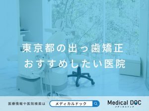 東京都の出っ歯矯正 おすすめしたい医院