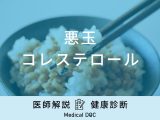 「悪玉コレステロール」を減らす方法・下げる食べ物はご存知ですか？医師が解説！
