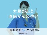 「大腸がんと直腸がんの違い」はご存知ですか？症状や治療法も解説！