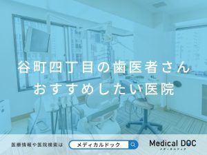 谷町四丁目の歯医者さん おすすめしたい医院