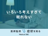 「いろいろ考えすぎて眠れない」原因や対処法はご存知ですか？医師が徹底解説！
