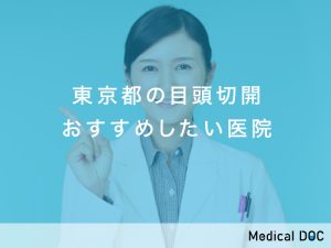東京都おすすめの目頭切開対応クリニック