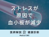 「ストレスが原因で血小板が減少」するとどんな病気に罹るの？医師が徹底解説！