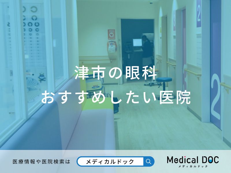 津市の眼科 おすすめしたい医院