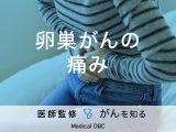 「卵巣がん」を発症すると体のどこに「痛み」を感じるの？症状も解説！