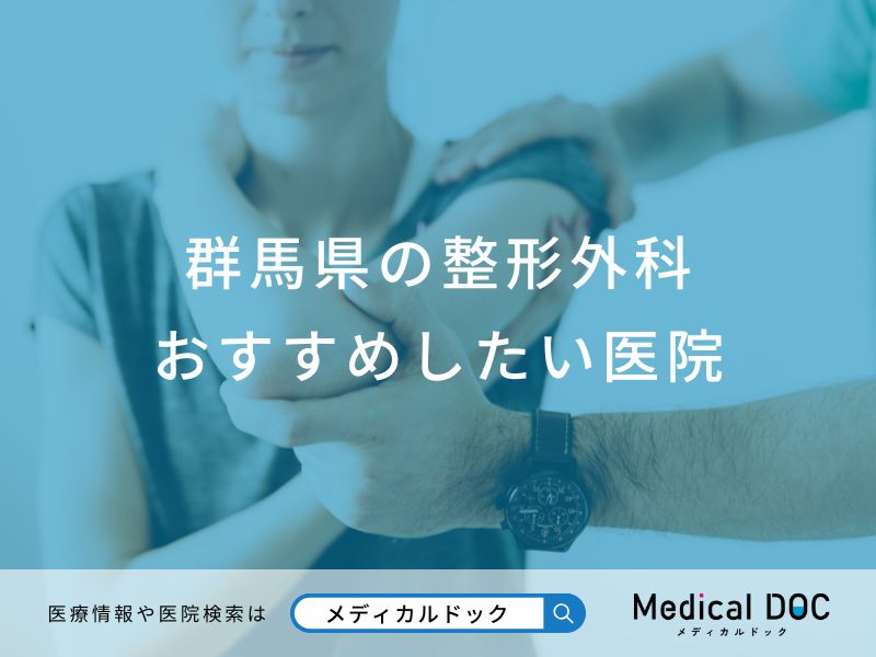 群馬県の整形外科おすすめしたい医院