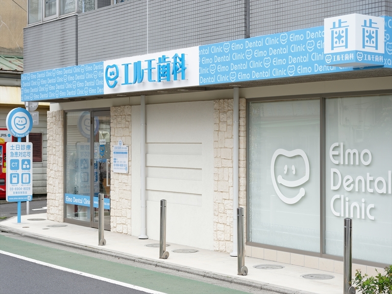 エルモ歯科