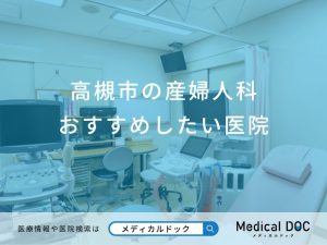 高槻市の産婦人科おすすめしたい医院