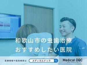 和歌山市の虫歯治療 おすすめしたい医院