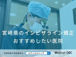 宮崎県のインビザライン矯正 おすすめしたい医院